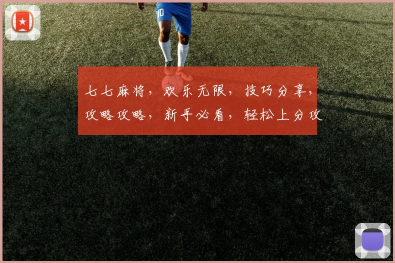 七七麻将，欢乐无限，技巧分享，攻略攻略，新手必看，轻松上分攻略，三步走