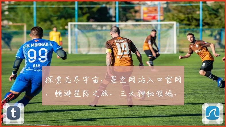 探索无尽宇宙，星空网站入口官网，畅游星际之旅，三大神秘领域，等你来发现