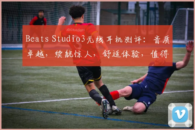 Beats Studio3无线耳机测评：音质卓越，续航惊人，舒适体验，值得入手三连击，必看