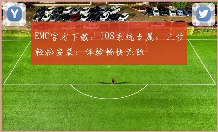 EMC官方下载，iOS系统专属，三步轻松安装，体验畅快无阻