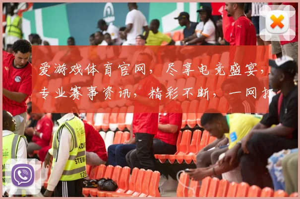爱游戏体育官网，尽享电竞盛宴，专业赛事资讯，精彩不断，一网打尽