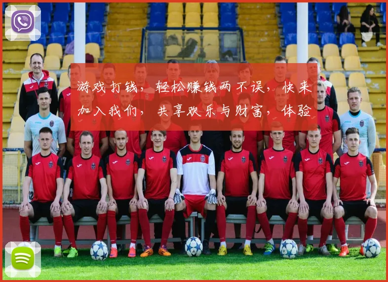 游戏打钱，轻松赚钱两不误，快来加入我们，共享欢乐与财富，体验刺激与收获