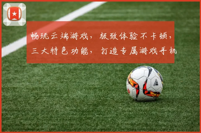畅玩云端游戏，极致体验不卡顿，三大特色功能，打造专属游戏手机app，一触即达