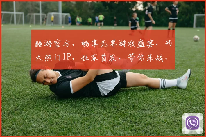 酷游官方，畅享无界游戏盛宴，两大热门IP，独家首发，等你来战，不容错过